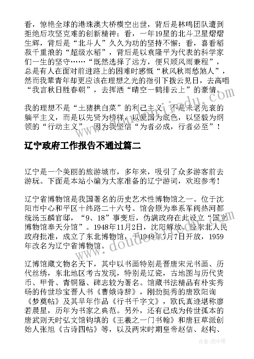 辽宁政府工作报告不通过(精选8篇)