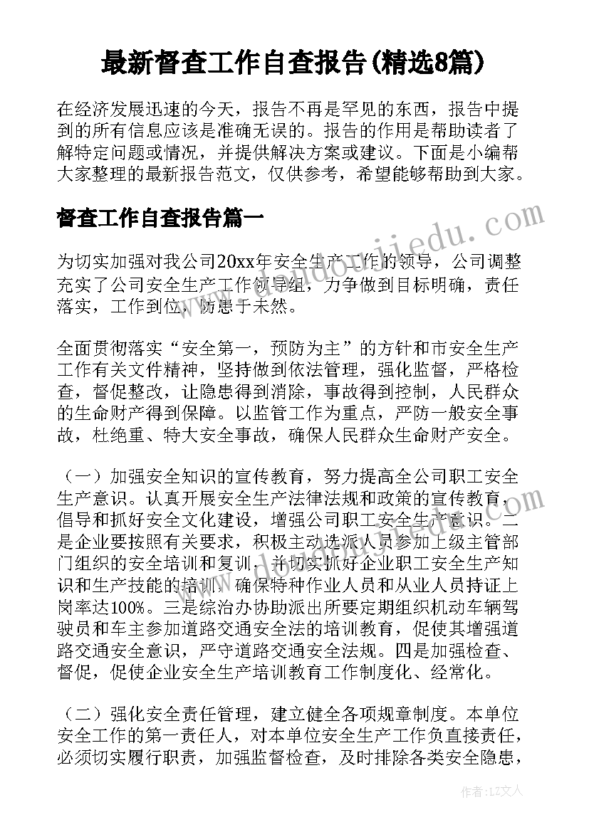 最新督查工作自查报告(精选8篇)