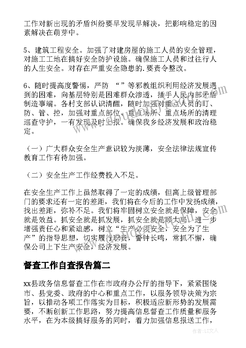 最新督查工作自查报告(精选8篇)