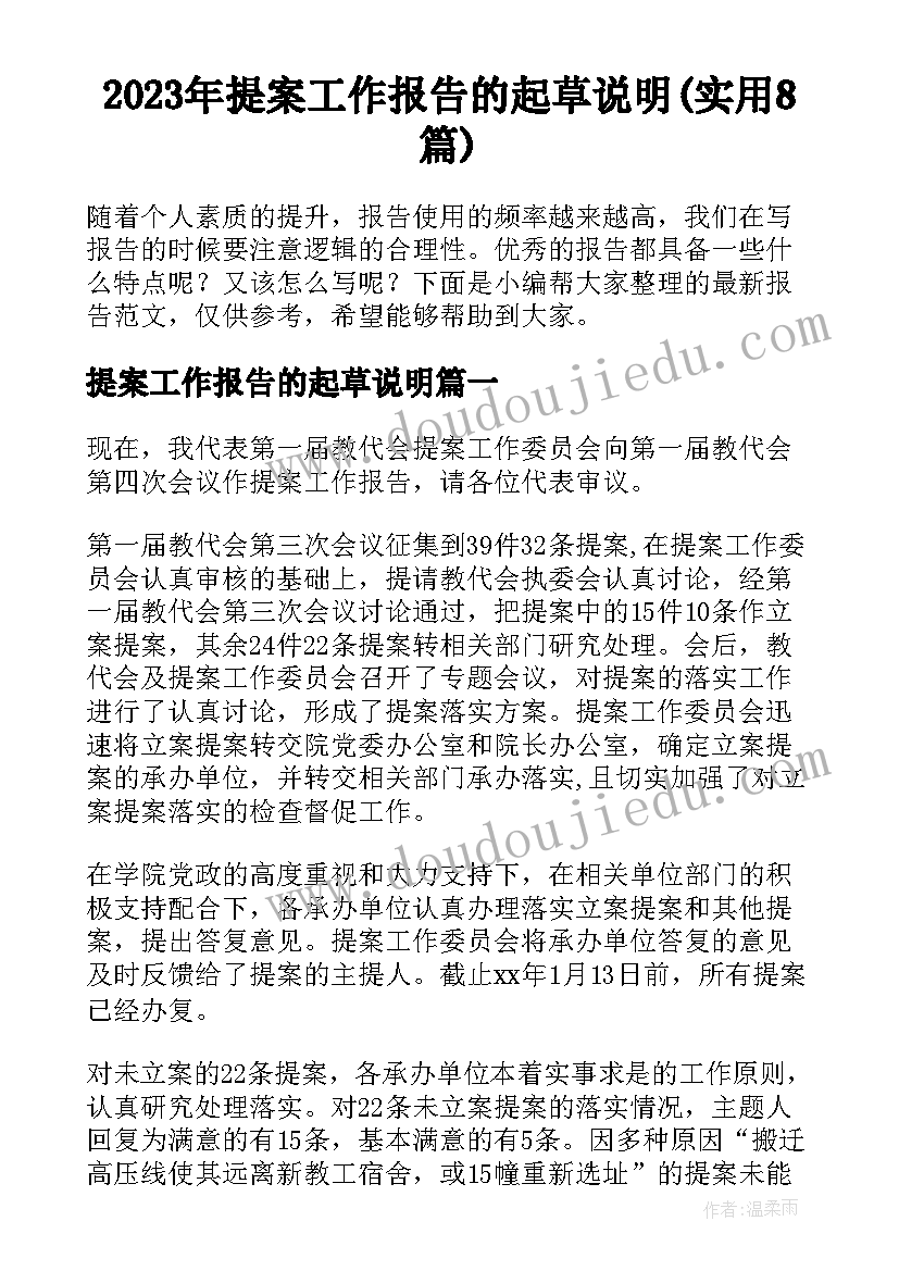 2023年提案工作报告的起草说明(实用8篇)