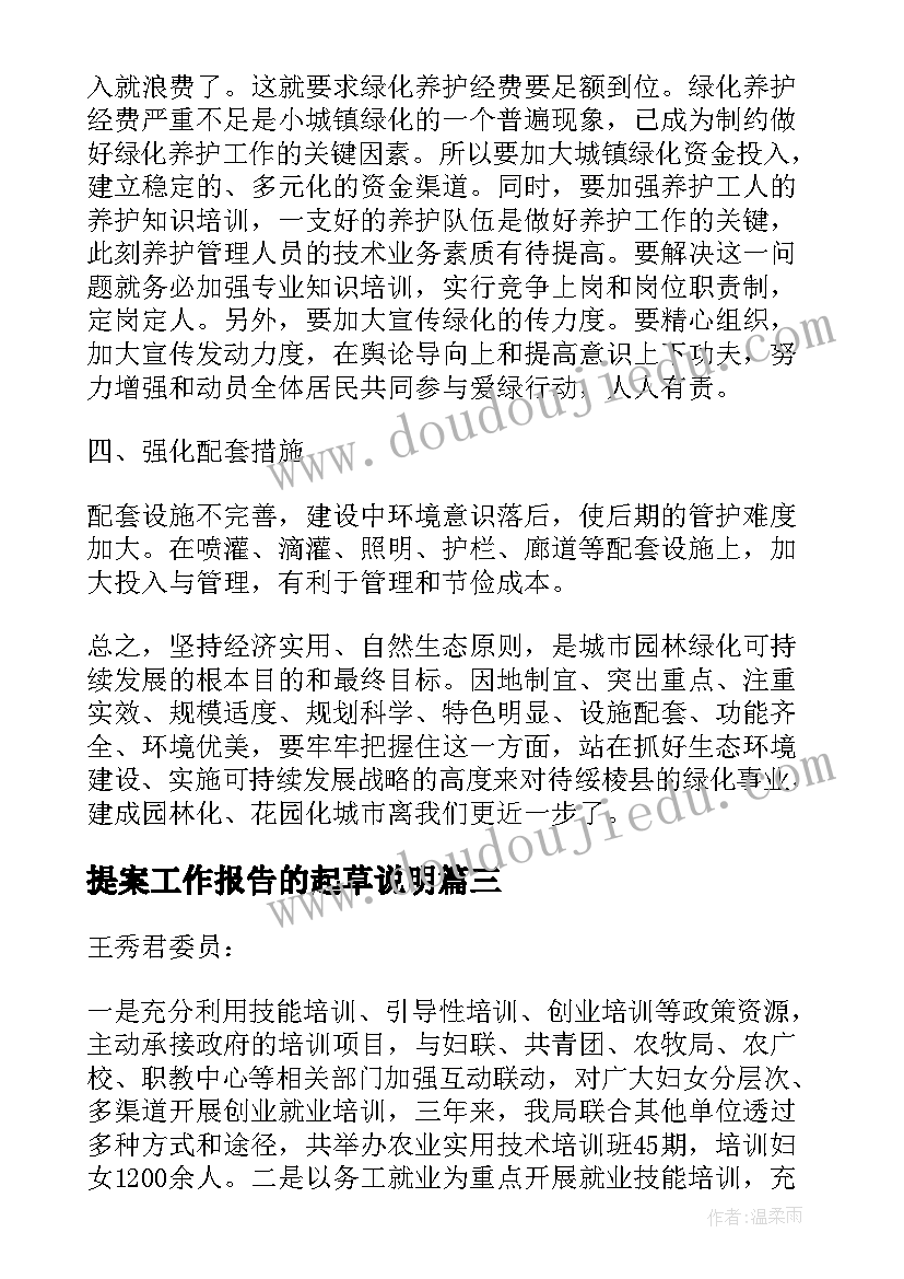 2023年提案工作报告的起草说明(实用8篇)