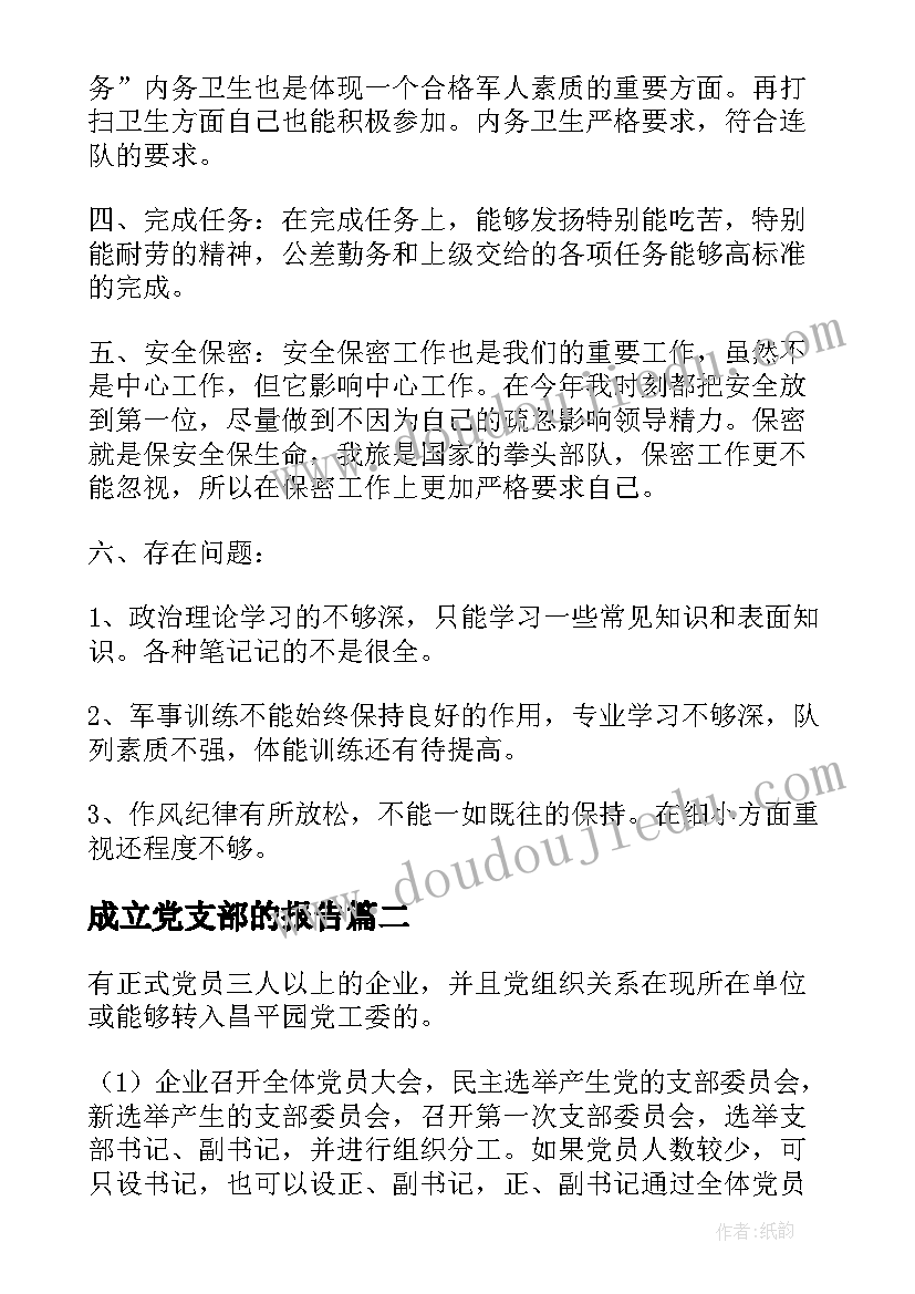 成立党支部的报告(实用6篇)