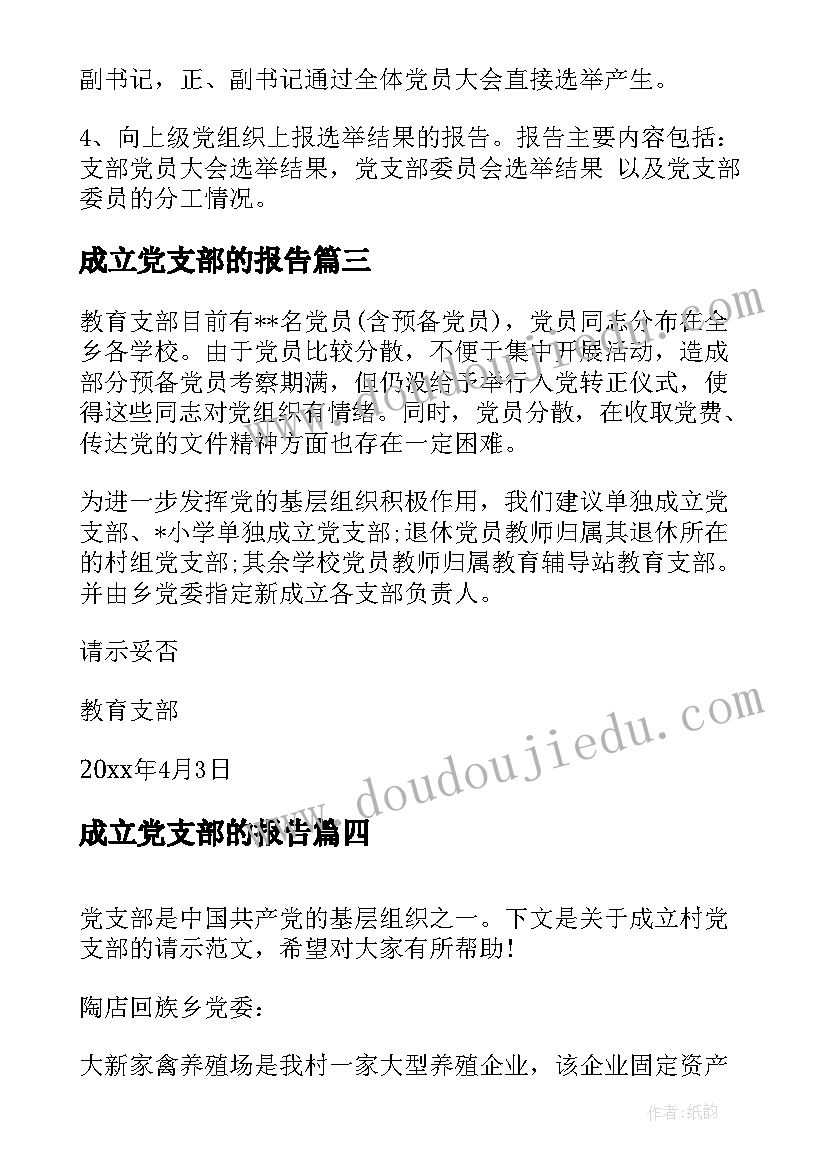 成立党支部的报告(实用6篇)