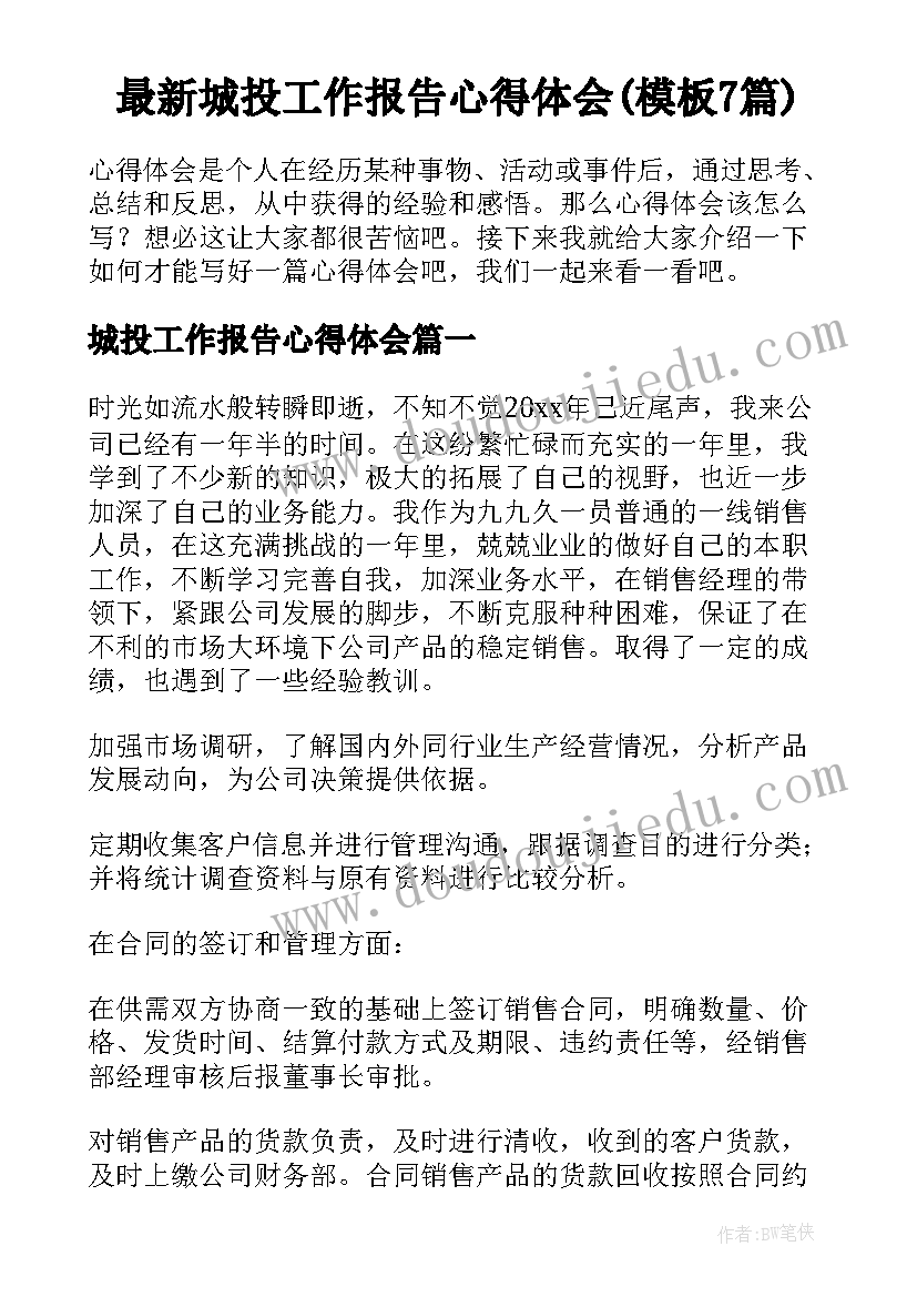 最新城投工作报告心得体会(模板7篇)