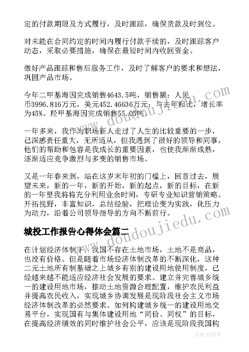 最新城投工作报告心得体会(模板7篇)