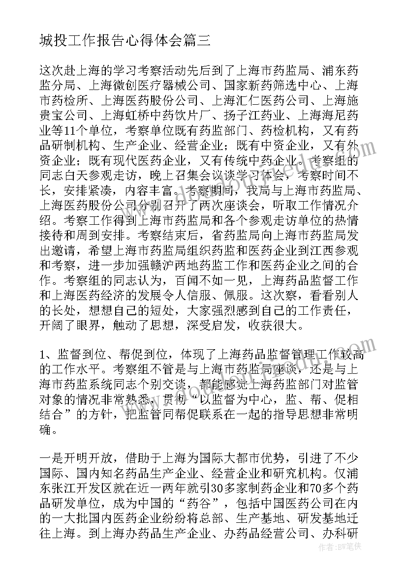 最新城投工作报告心得体会(模板7篇)