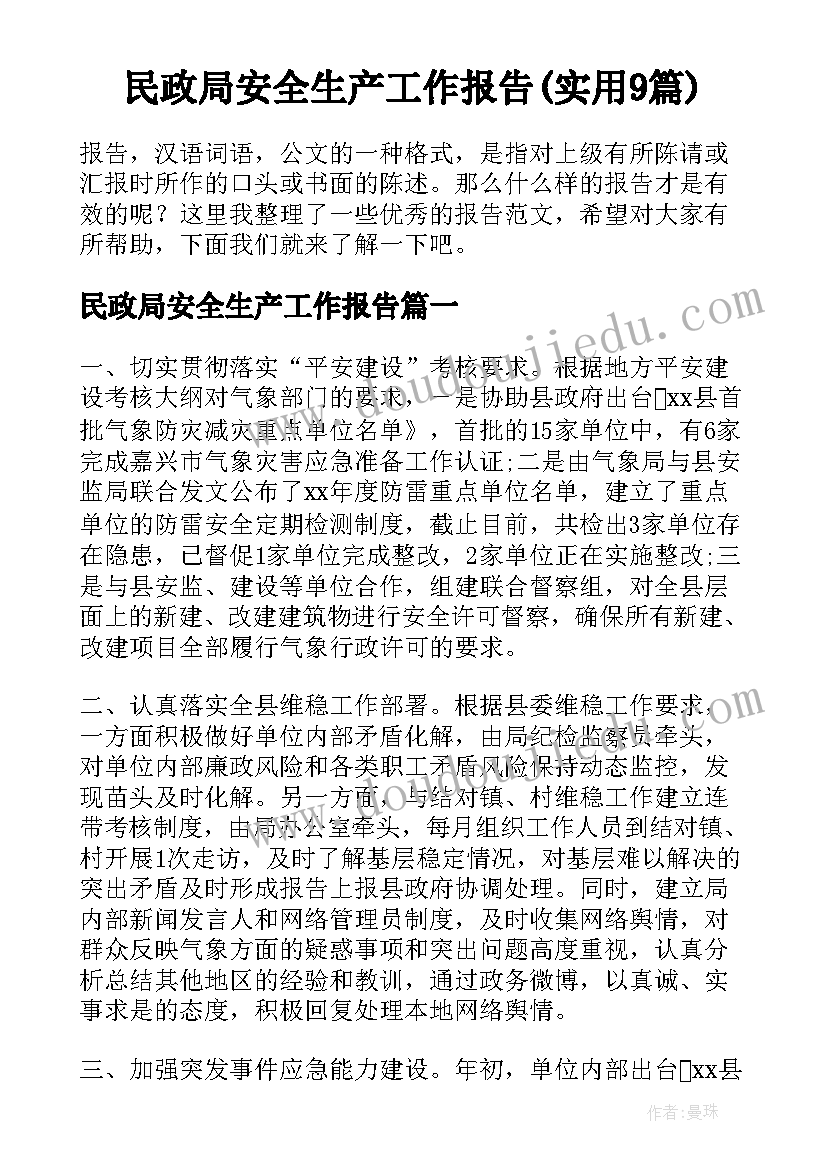 民政局安全生产工作报告(实用9篇)