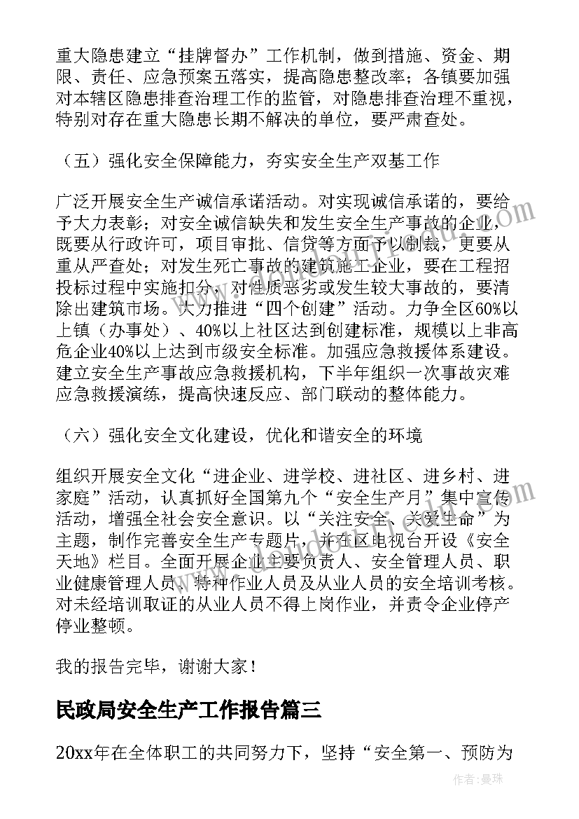 民政局安全生产工作报告(实用9篇)