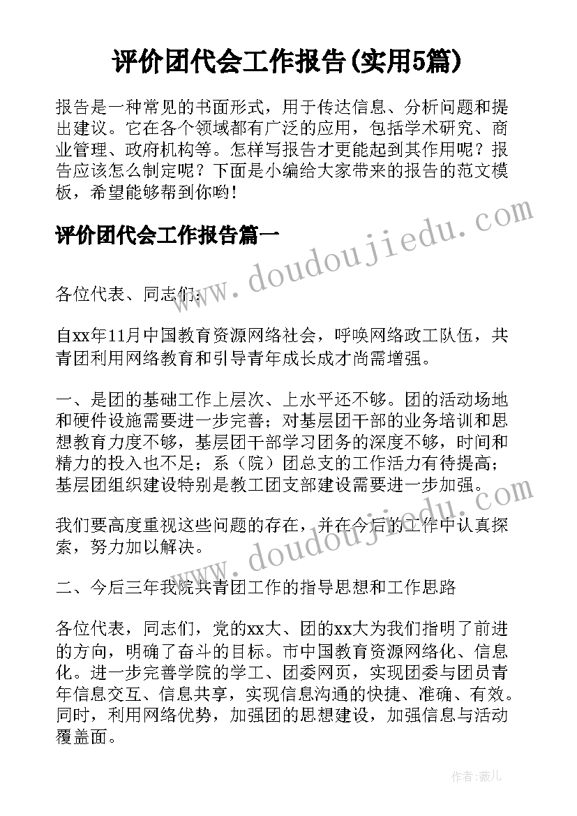 评价团代会工作报告(实用5篇)