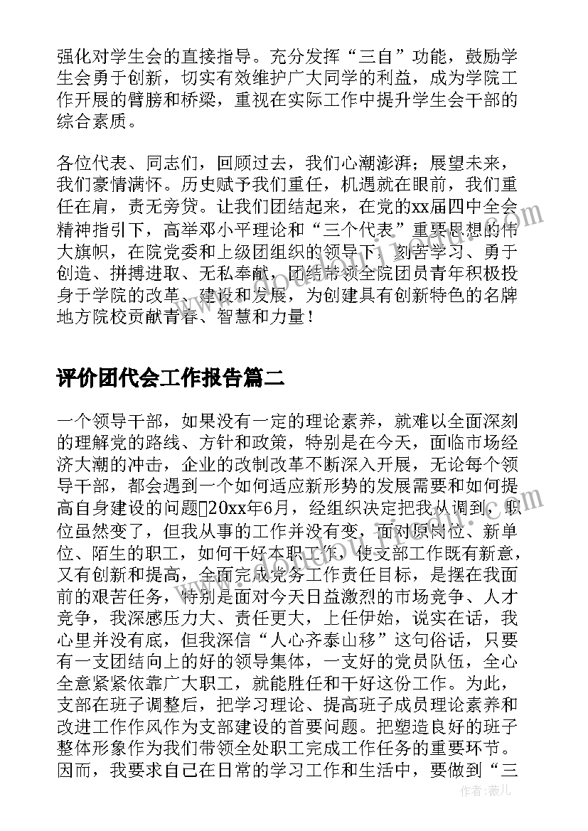 评价团代会工作报告(实用5篇)