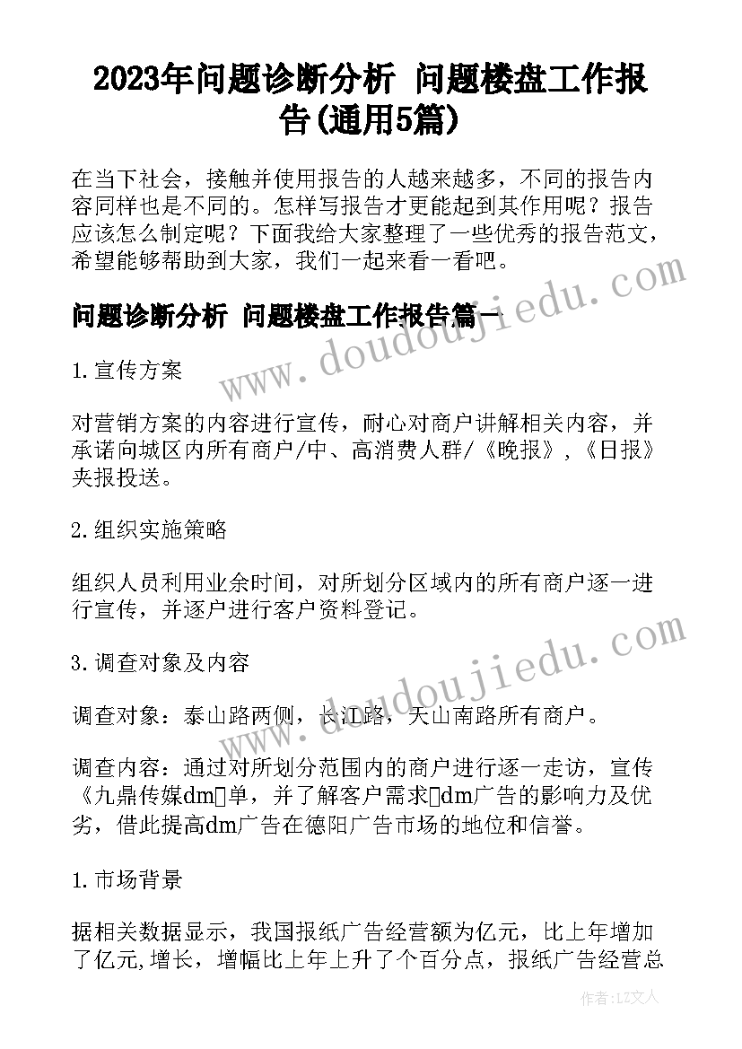 2023年问题诊断分析 问题楼盘工作报告(通用5篇)