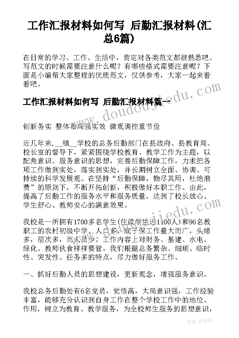 工作汇报材料如何写 后勤汇报材料(汇总6篇)