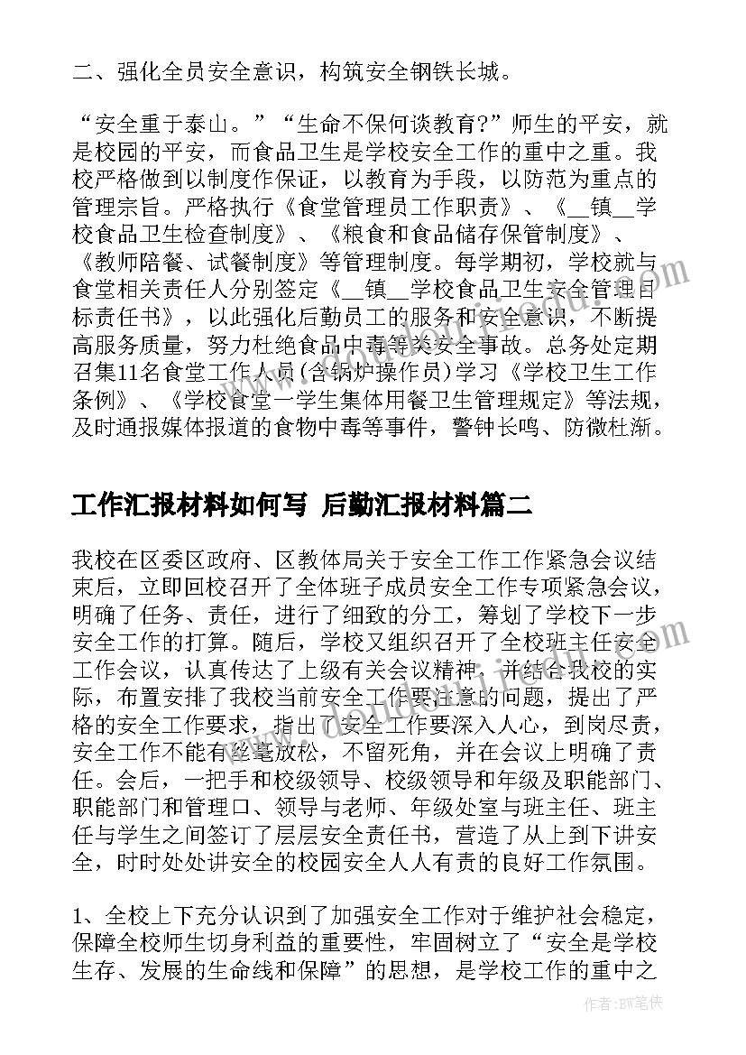 工作汇报材料如何写 后勤汇报材料(汇总6篇)