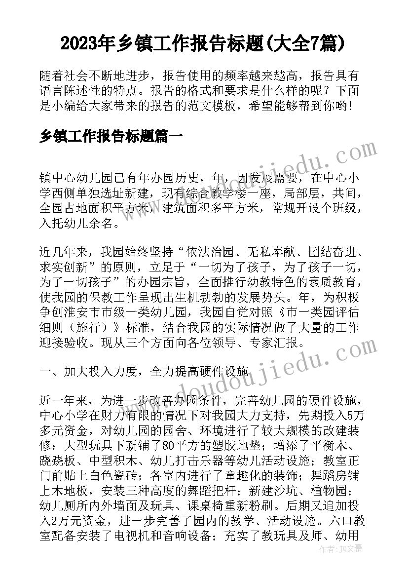 2023年乡镇工作报告标题(大全7篇)