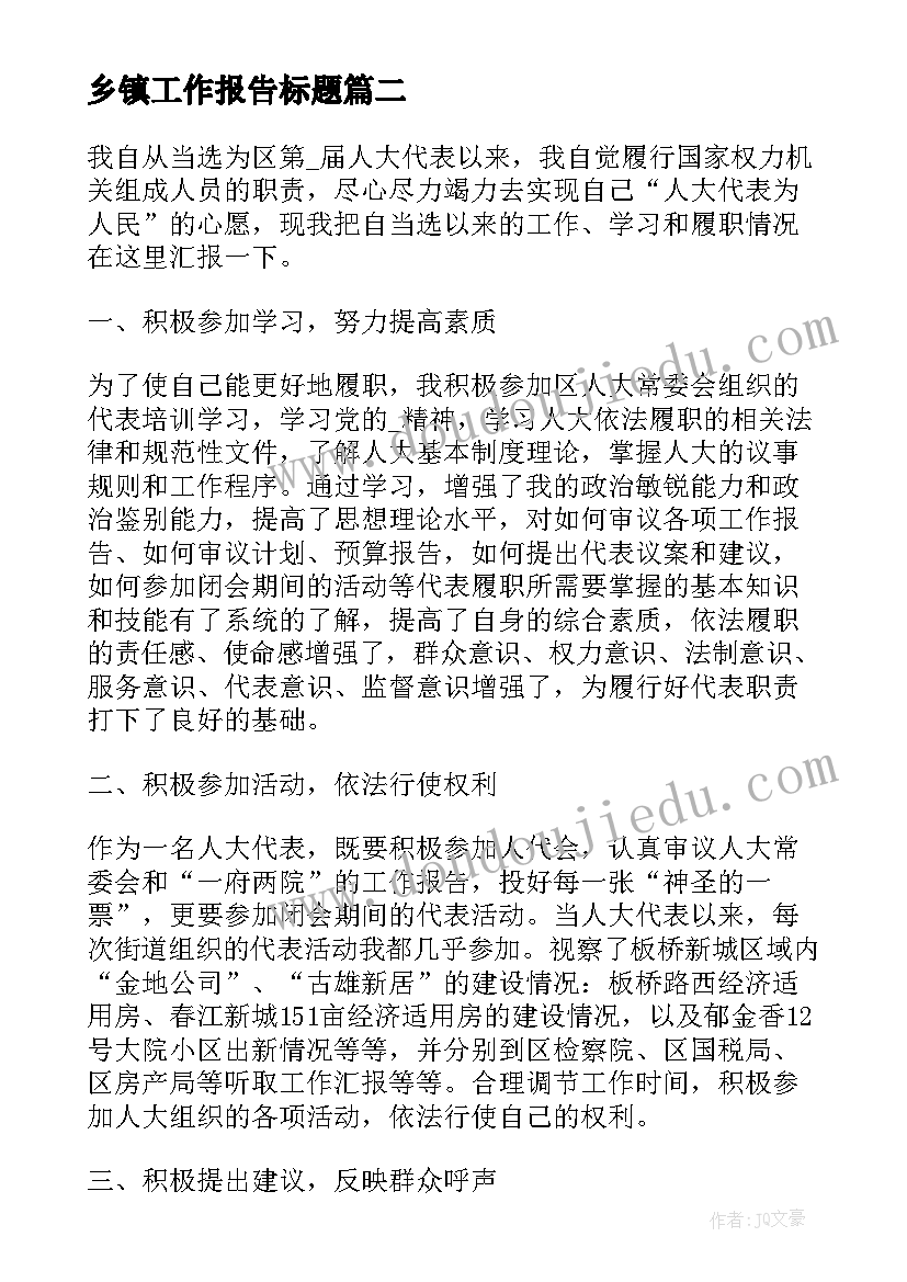 2023年乡镇工作报告标题(大全7篇)