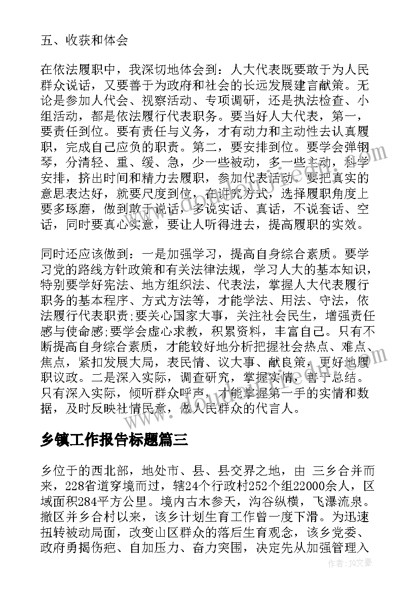 2023年乡镇工作报告标题(大全7篇)