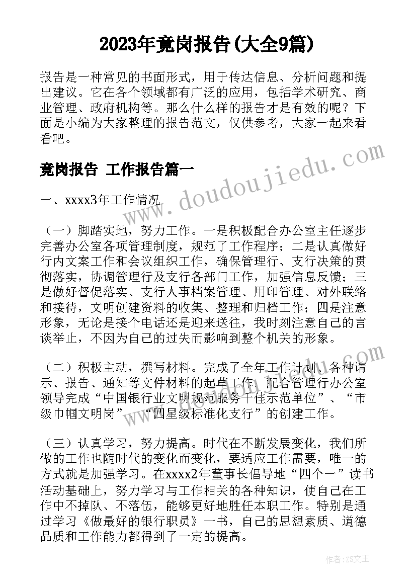 2023年竟岗报告(大全9篇)