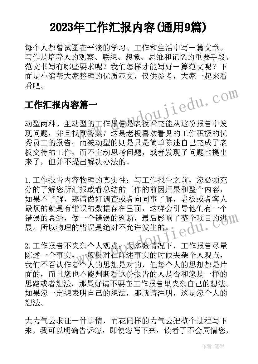 2023年工作汇报内容(通用9篇)