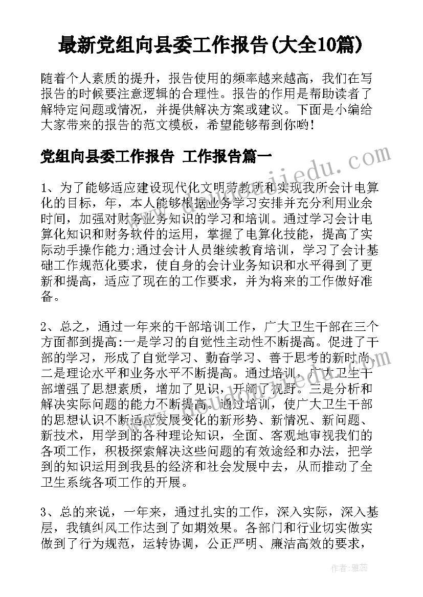 最新党组向县委工作报告(大全10篇)