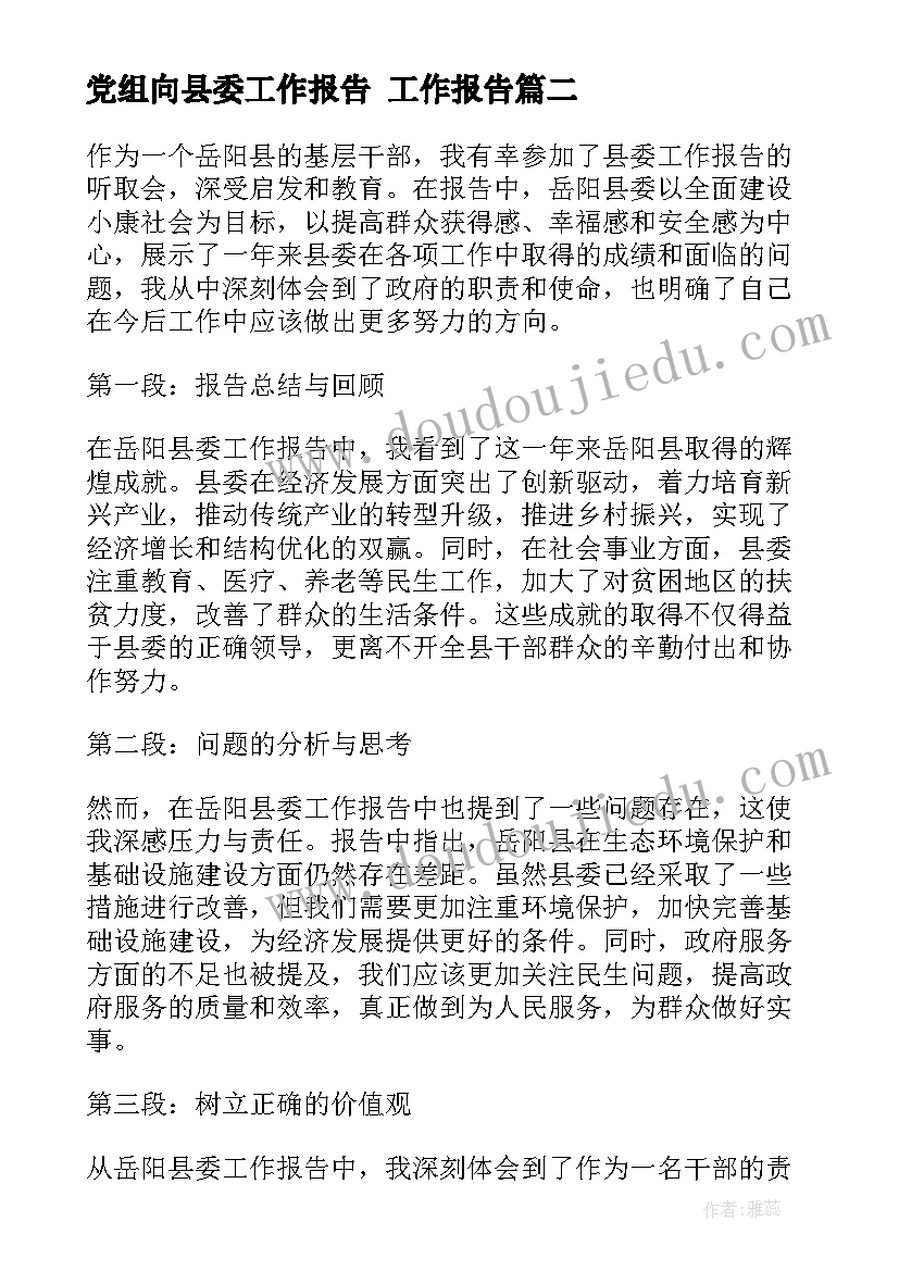 最新党组向县委工作报告(大全10篇)