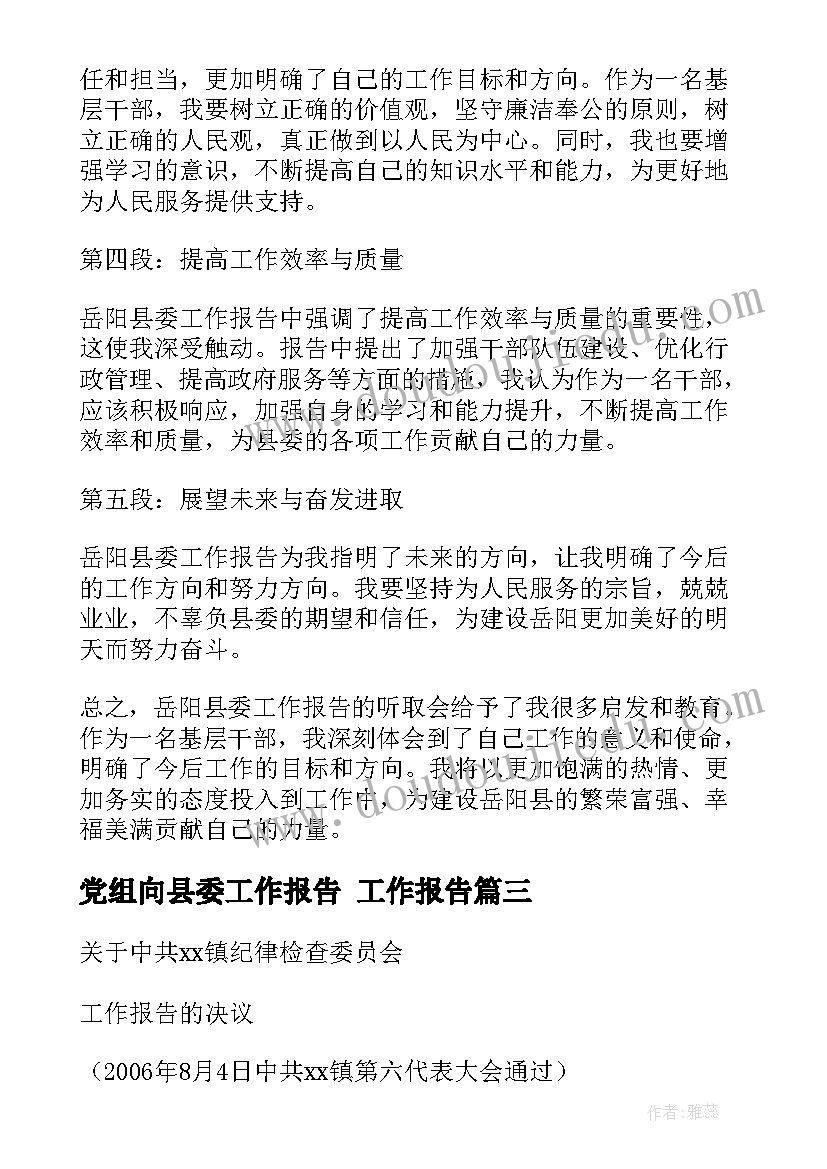 最新党组向县委工作报告(大全10篇)