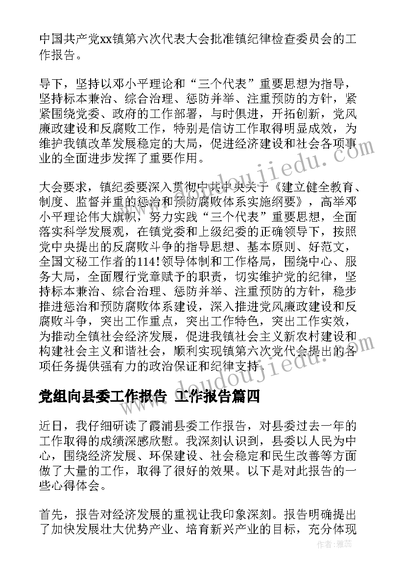 最新党组向县委工作报告(大全10篇)