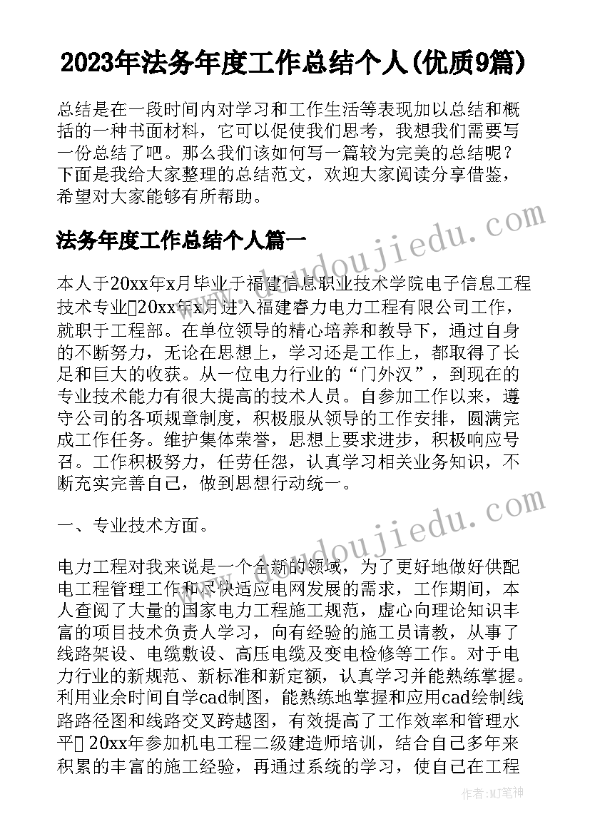 2023年法务年度工作总结个人(优质9篇)