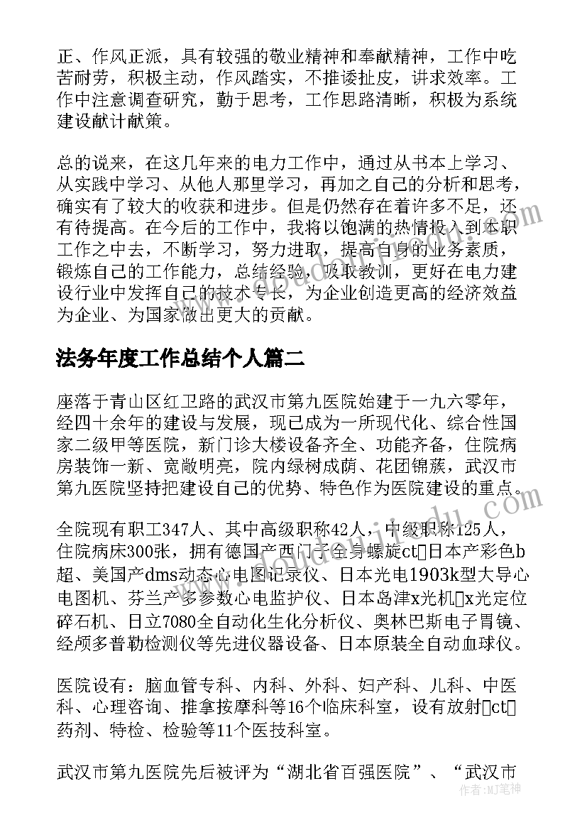 2023年法务年度工作总结个人(优质9篇)