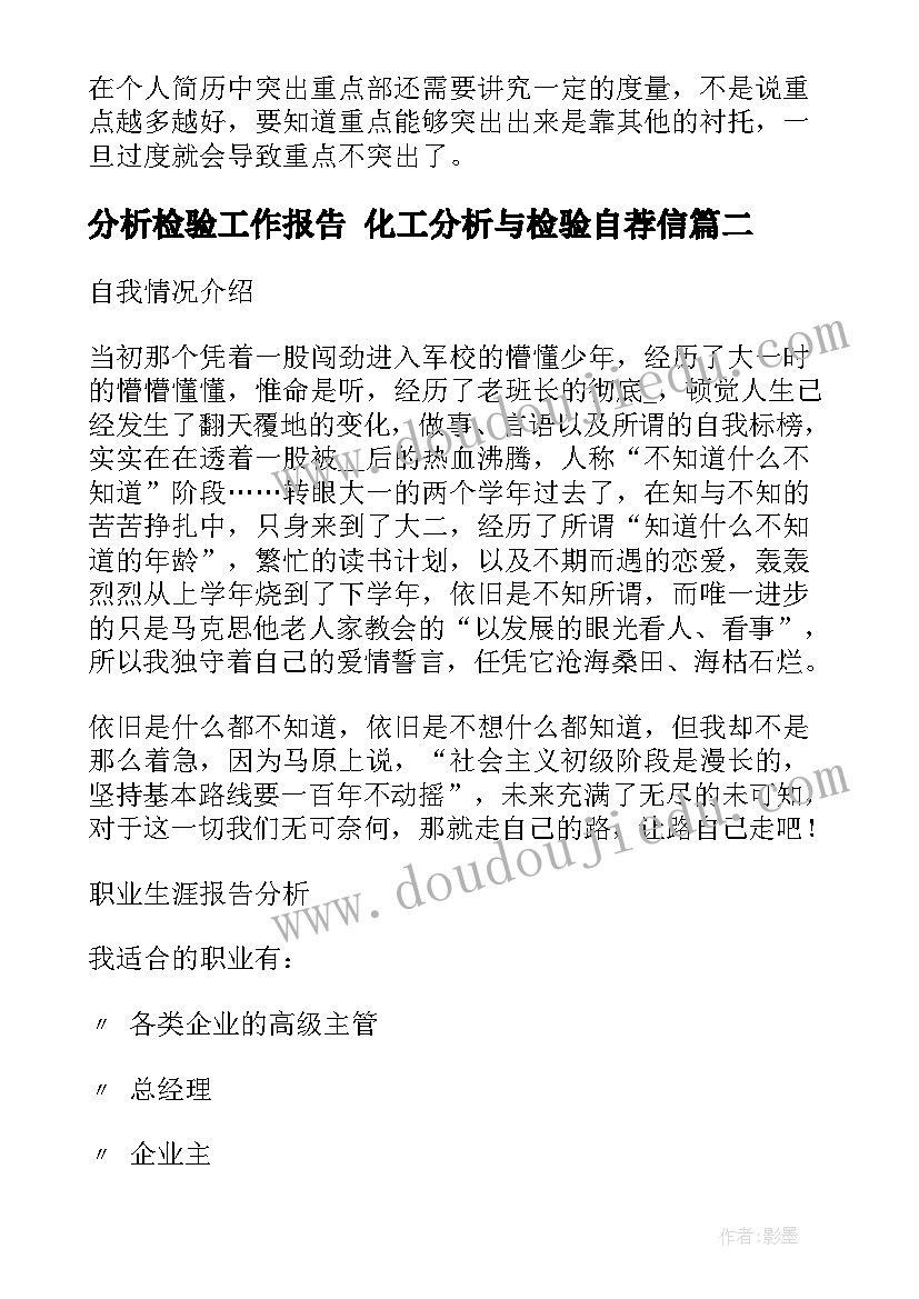 2023年分析检验工作报告 化工分析与检验自荐信(精选8篇)