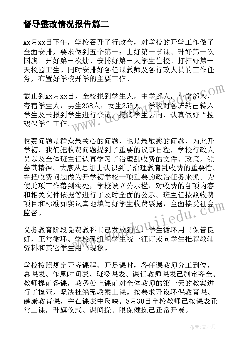 2023年督导整改情况报告(精选5篇)