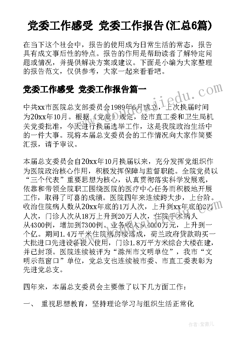 党委工作感受 党委工作报告(汇总6篇)