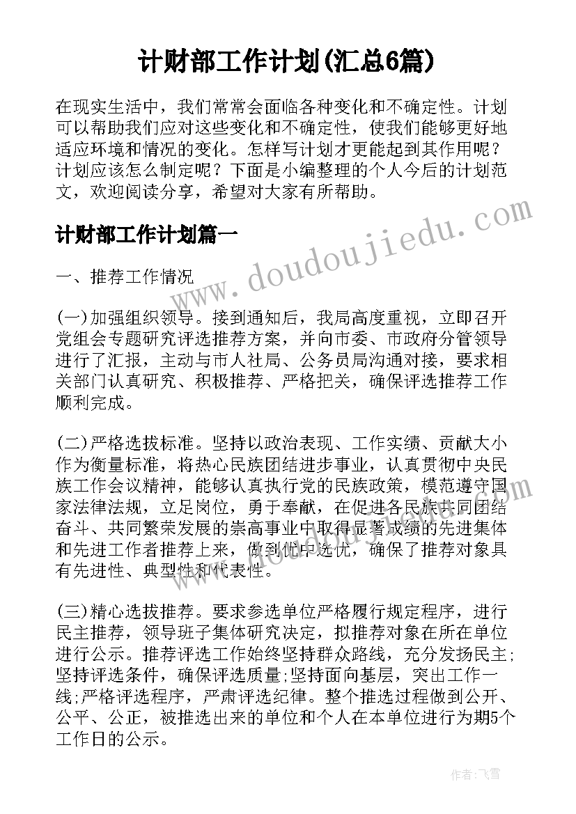 计财部工作计划(汇总6篇)