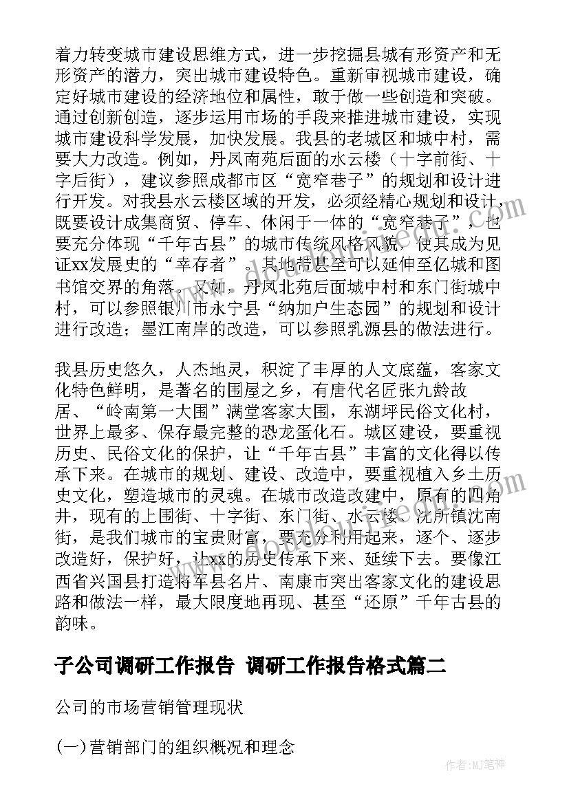 子公司调研工作报告 调研工作报告格式(模板5篇)