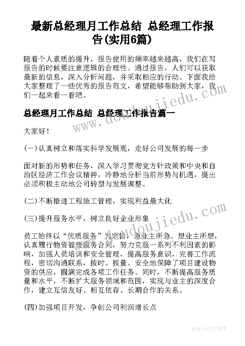 最新总经理月工作总结 总经理工作报告(实用6篇)