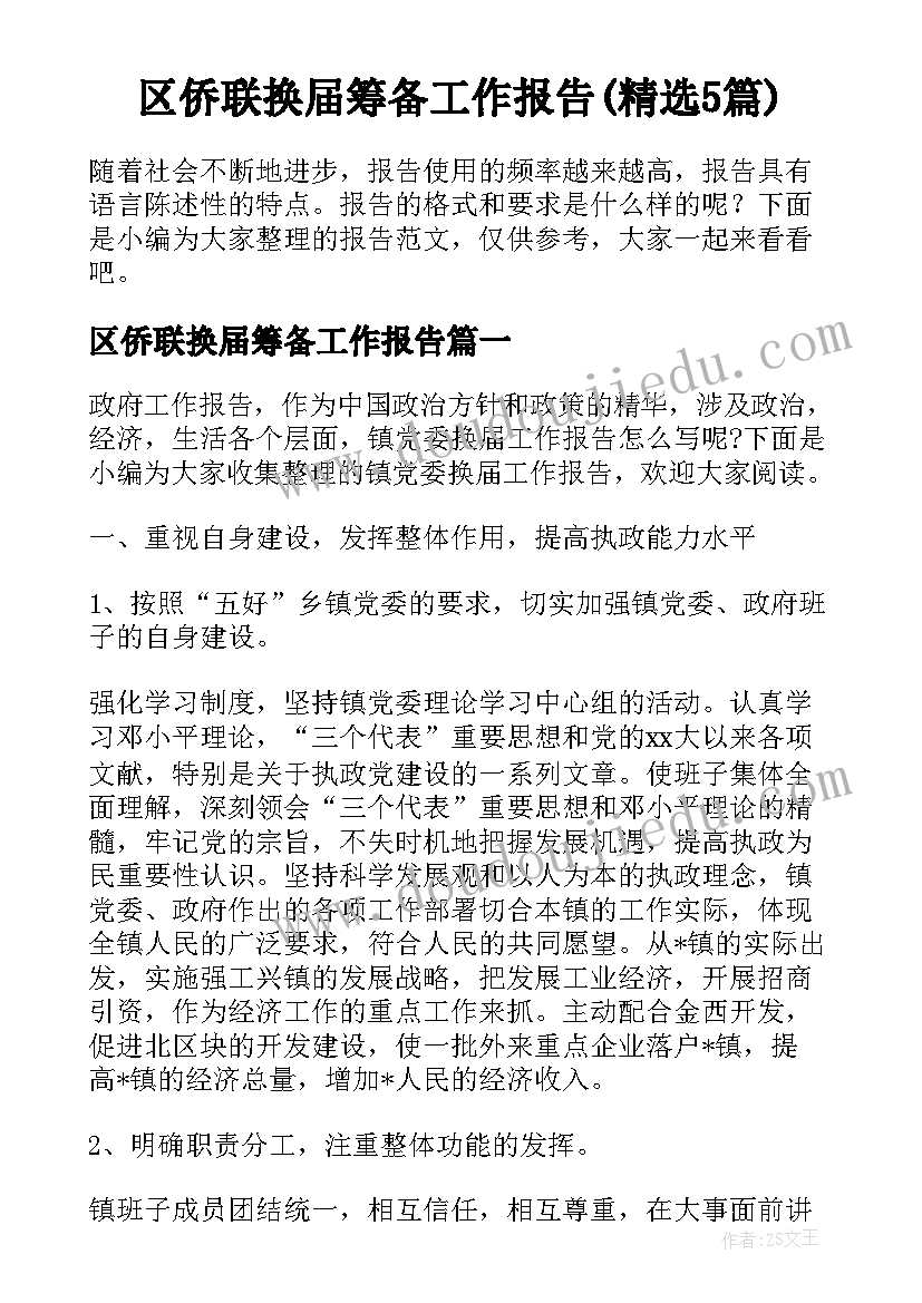 区侨联换届筹备工作报告(精选5篇)