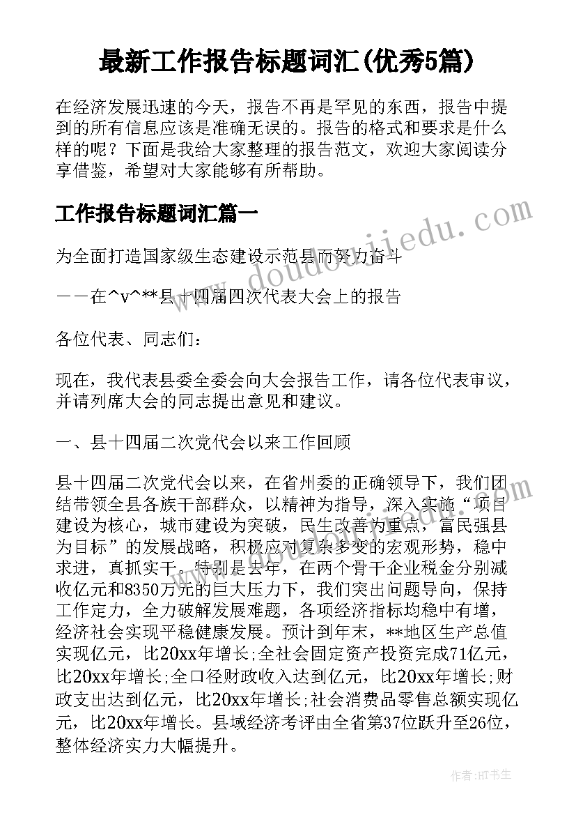 最新工作报告标题词汇(优秀5篇)