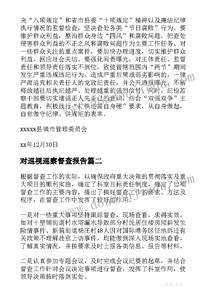 2023年对巡视巡察督查报告(大全7篇)