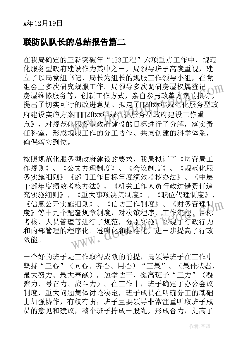 2023年联防队队长的总结报告(优质7篇)