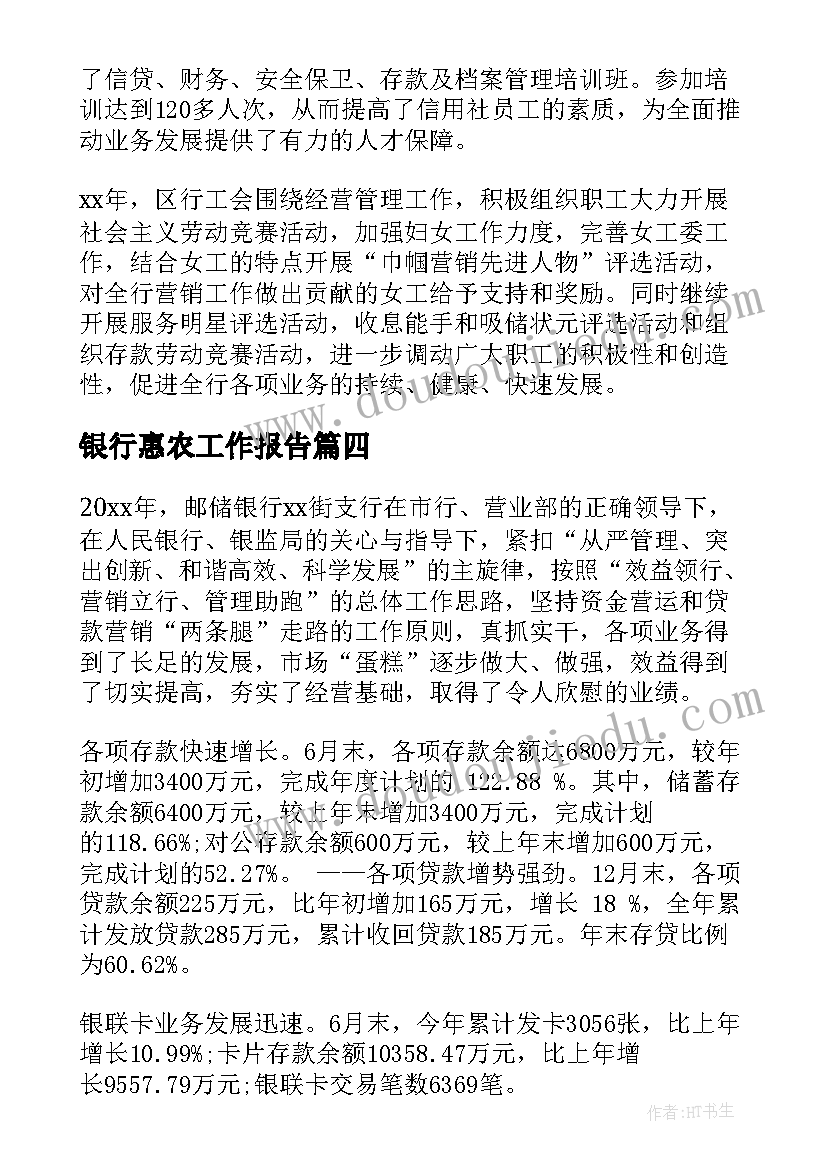 2023年银行惠农工作报告(实用10篇)