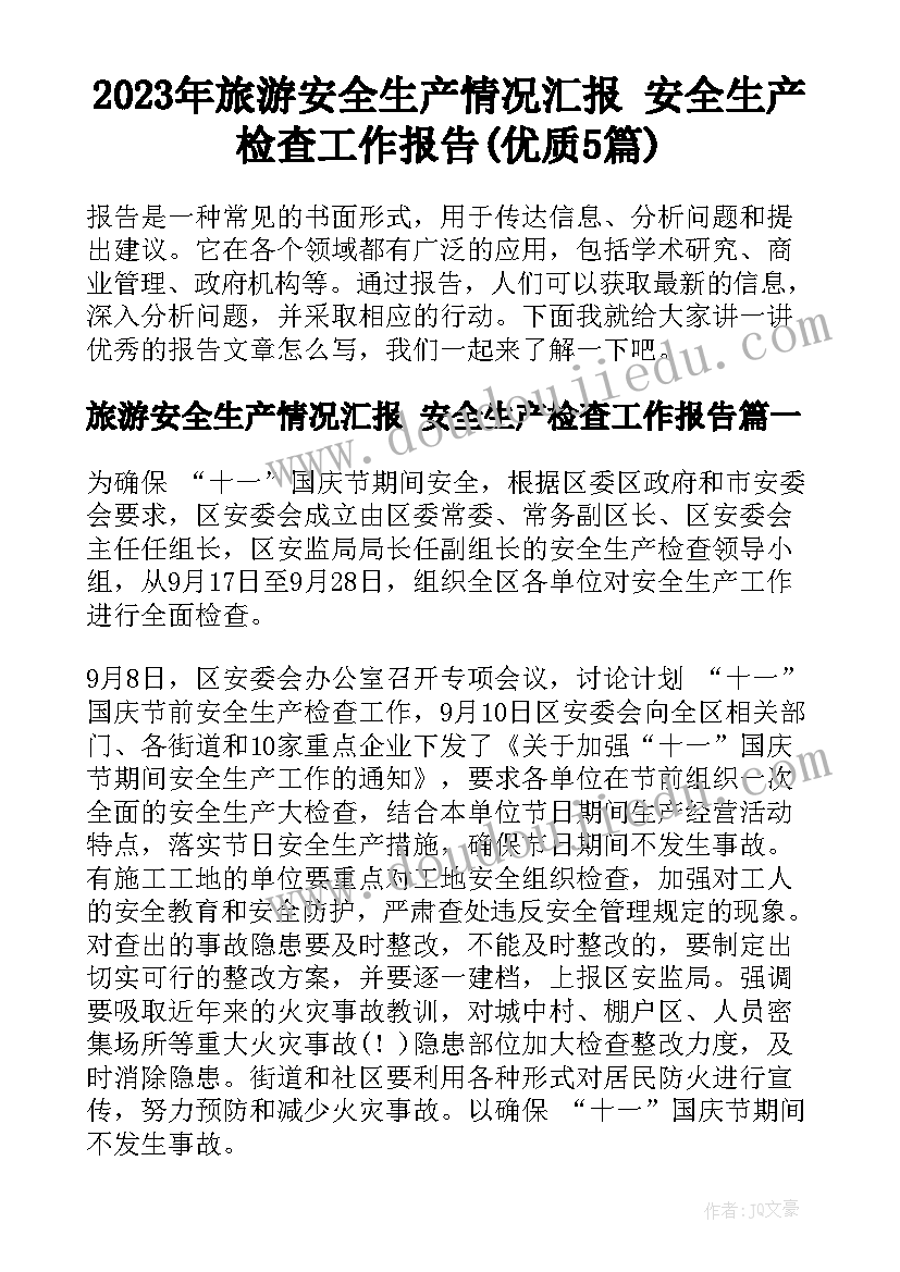 2023年旅游安全生产情况汇报 安全生产检查工作报告(优质5篇)