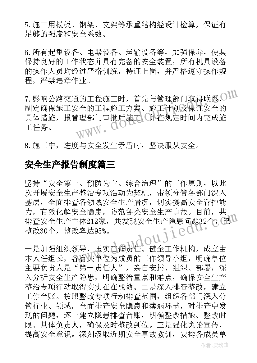 安全生产报告制度(模板7篇)