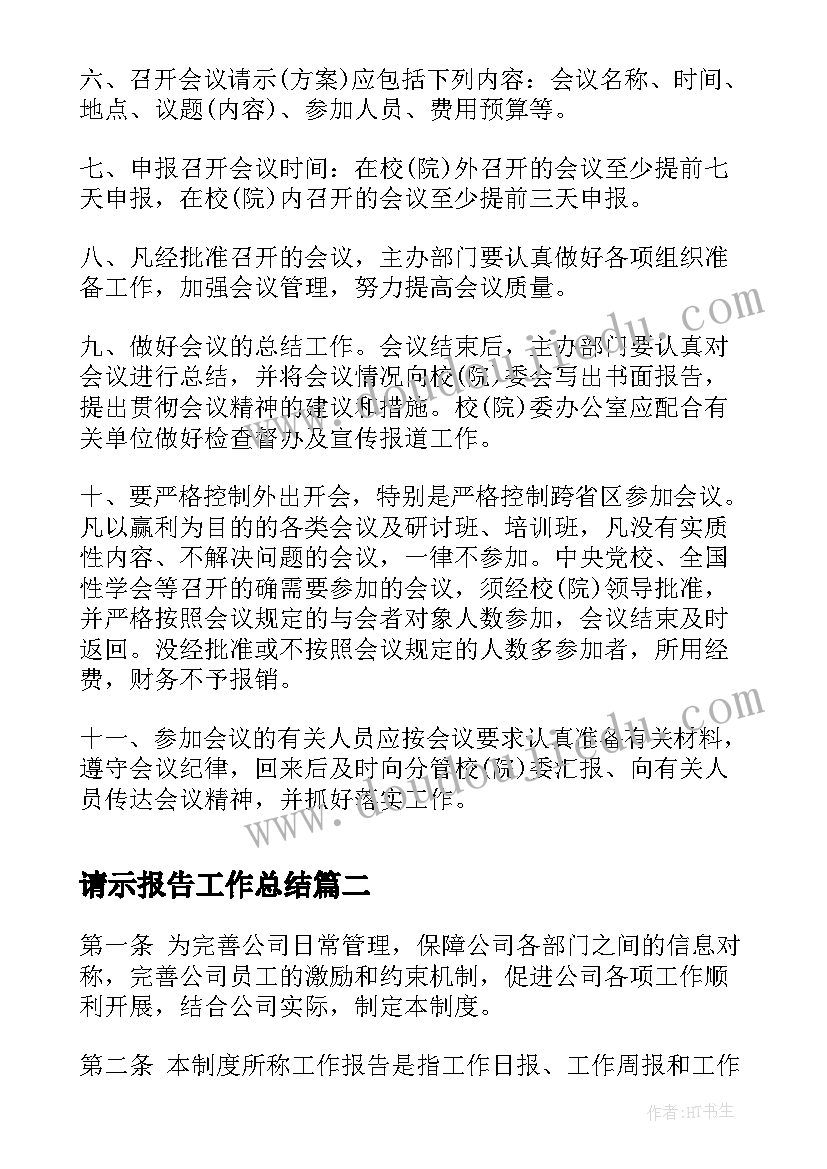 请示报告工作总结(实用6篇)