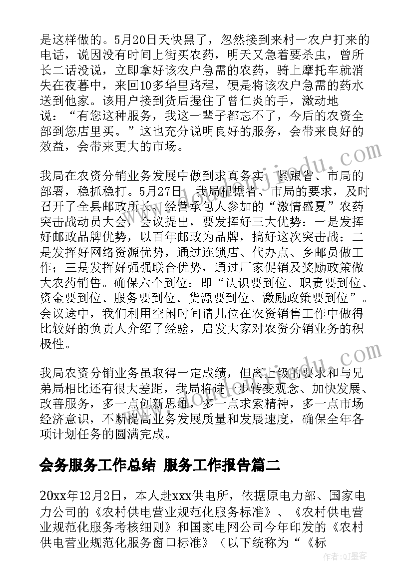 最新会务服务工作总结 服务工作报告(汇总8篇)