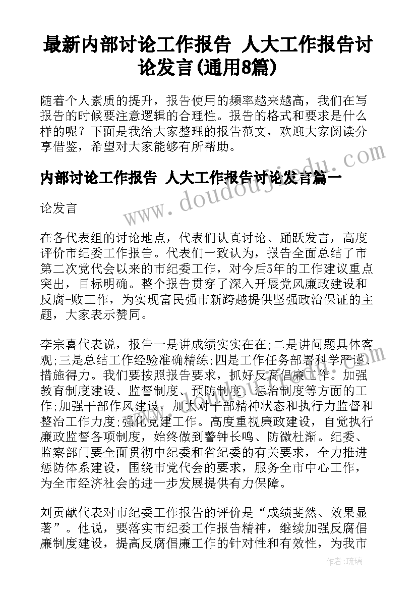 最新内部讨论工作报告 人大工作报告讨论发言(通用8篇)