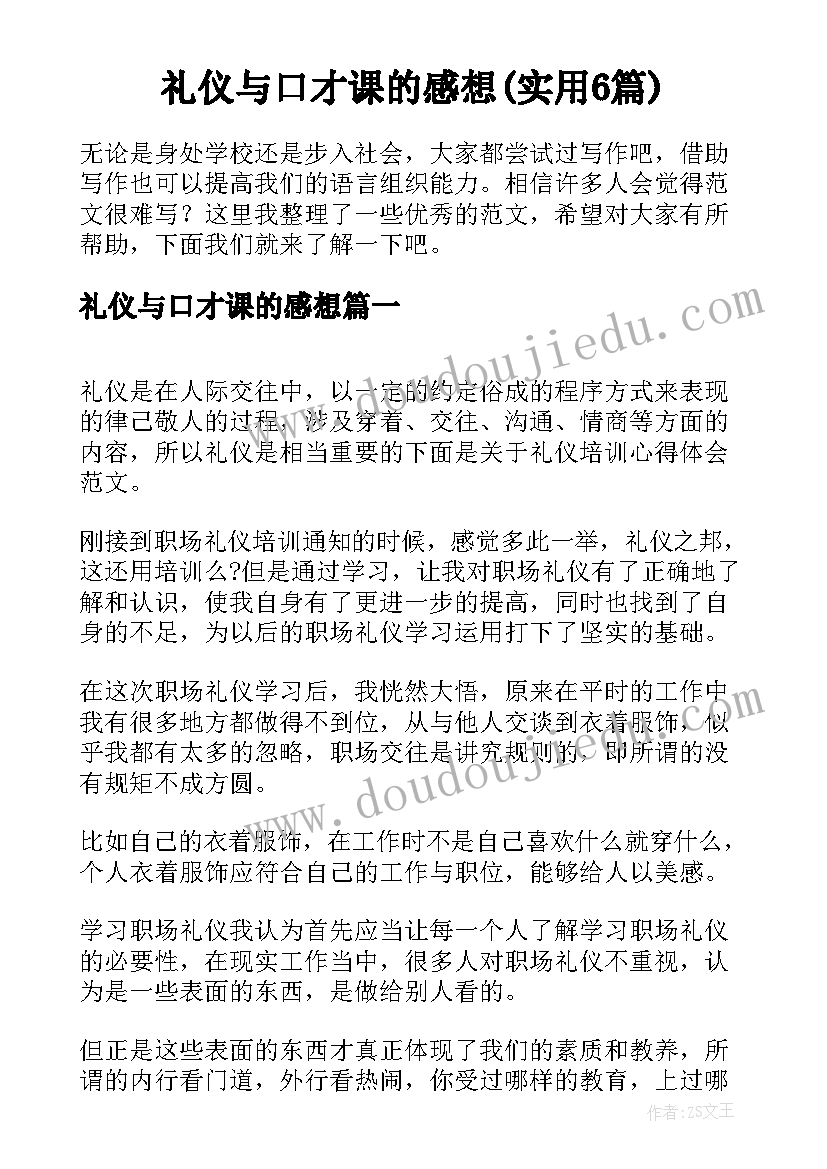 礼仪与口才课的感想(实用6篇)