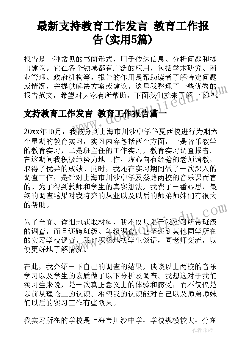 最新支持教育工作发言 教育工作报告(实用5篇)