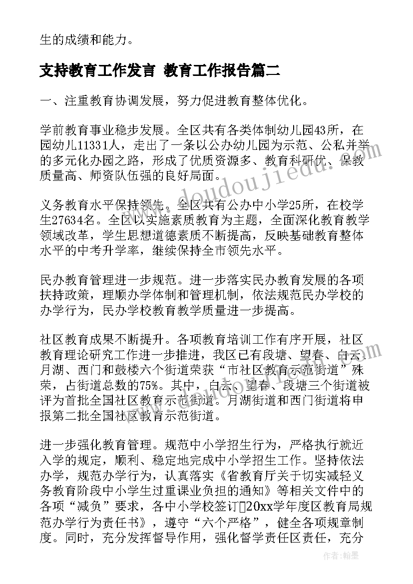 最新支持教育工作发言 教育工作报告(实用5篇)