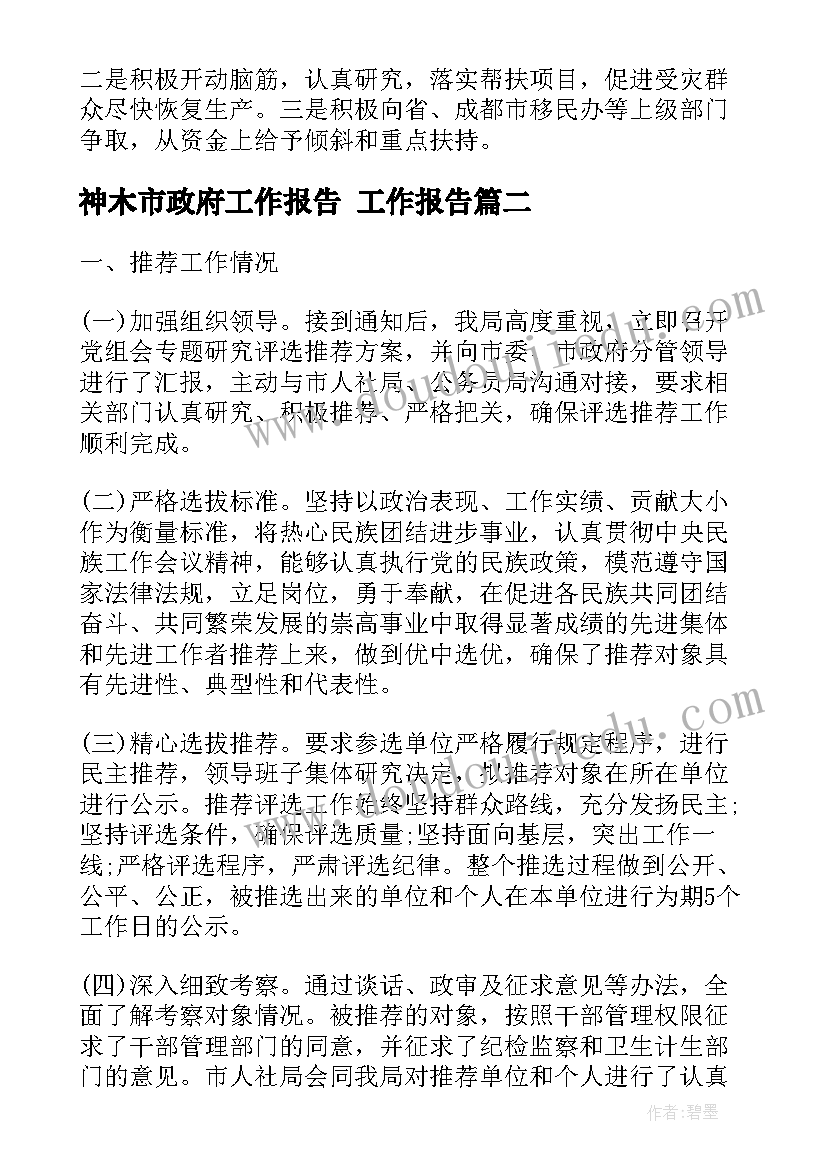 神木市政府工作报告(优秀6篇)