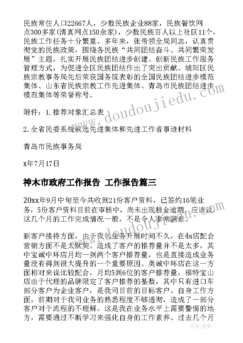 神木市政府工作报告(优秀6篇)