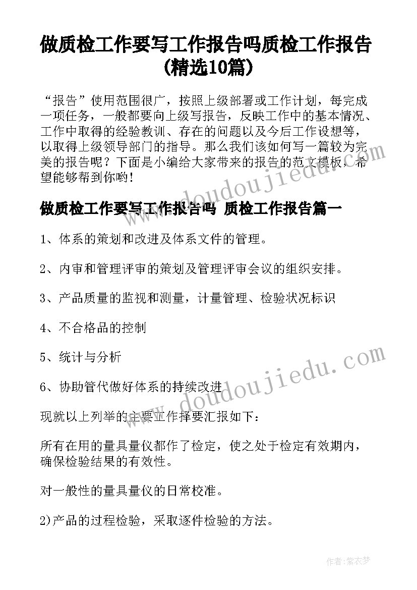 做质检工作要写工作报告吗 质检工作报告(精选10篇)